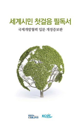 세계시민 첫걸음 필독서 표지