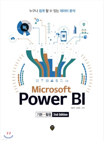 Microsoft Power BI 기본+활용 (2nd Edition) 표지