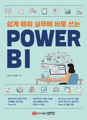쉽게 배워 실무에 바로 쓰는 POWER BI 표지