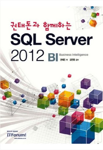 권태돈과 함께하는 SQL Server 2012 BI 표지